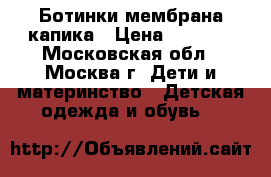 Ботинки мембрана капика › Цена ­ 1 800 - Московская обл., Москва г. Дети и материнство » Детская одежда и обувь   